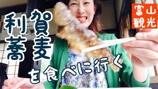 利賀蕎麦を食べに行く /富山観光【アラフィフ日常】