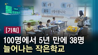 [기획] 전교생 100명에서 5년 만에 38명...늘어나는 작은 학교//HCN충북방송