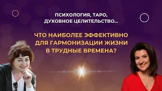 Какие подходы помощи наиболее эффективны для гармонизации жизни в трудные времена?