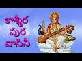 sri sharada stothram with telugu lyrics by pujya bhavyananda mathaji