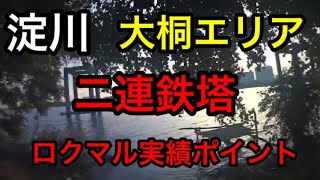 大桐テトラ帯の送電線周辺を探索してみた！！#fishing#バス釣り #淀川  #bassfishing