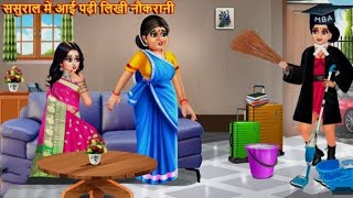 ससुराल में आई पढ़ी लिखी नौकरानी l Saas Bahu l Hindi Kahani l Bedtime Stories l Moral Stories l Story