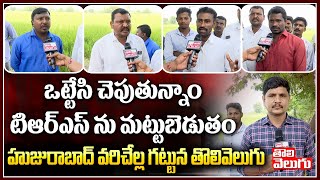 ఒట్టేసి చెపుతున్నాం టిఆర్ఎస్ ను మట్టుబెడుతం.హుజురాబాద్ వరిచేల్ల గట్టున తొలివెలుగు| Huzurabad ByPolls