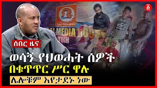 ወሳኝ የህወሓት ሰዎች በቁጥጥር ሥር ዋሉ | ሌሎቹም እየታደኑ ነው | ፍጹም ብርሃኔን | Tplf | Ethiopia