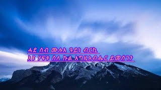 ሓደ ስብ ሙሉእ ዓይነ ብርኪ እዩ ሃፍቱ ሰለ ኩሉ እግዚአብሔር ይመሰገን