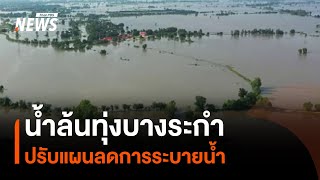 น้ำล้นทุ่งบางระกำ ปรับแผนลดการระบายน้ำ | Thai PBS News