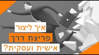 נקודת המפנה - איך ליצור פריצת דרך אישית ועסקית - רז אוחנה