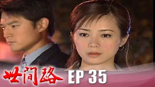 世間路 EP35