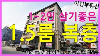 향동지구1.5룸 복층 1~2인 살기좋은 상가주택 상암에서 넘어오세요~