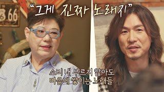 양희은(Yang Hee-Un)의 마음속에 오래도록 남아있는 한 마디 ＂그게 진짜 노래지-＂ 유명가수전(famous singers) 3회 | JTBC 210416 방송