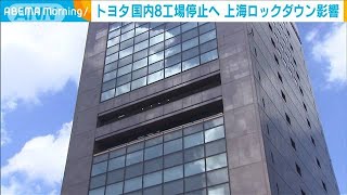 トヨタ　国内8工場停止へ　上海ロックダウン影響(2022年5月11日)