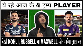 RCB vs KKR IPL Dream11 Team Today, RCB vs KKR Dream11, BANGALORE VS KOLKATA, IPL 2024