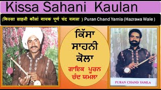 Kissa Sahani Kaulan ll Puran Chand Yamla ( Hazravan Wale ) ll किस्सा साहनी कौलां ll पूर्ण चंद यमला