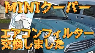 R56 MINIクーパー　エアコンフィルター交換／しゅんしゅんがれーじ