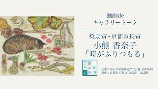 【京都 日本画新展2024】動画deギャラリートーク ｜奨励賞 京都市長賞・小熊香奈子さん「時がふりつもる」