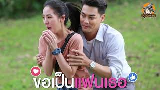 ฟังเรื่องย่อ แก่นแก้ว EP.25 \