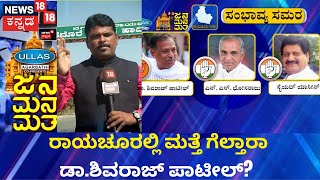 Jana Mana Matha | ಬೇಸಿಗೆ ಬಿಸಿ ಜೊತೆ ಏರುತ್ತಿದೆ, ರಾಯಚೂರಿನ ಚುನಾವಣಾ ಬಿಸಿ!  | Raichure Politics