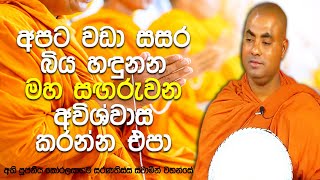 අපි දෙන දානය වලඳලා හාමුදුරුවරු සෙල්ලම් කරනව කියල හිතුව තිස්ස | Koralayagama Saranathissa Thero