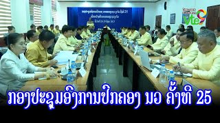 ກອງປະຊຸມອົງການປົກຄອງ ນວ ຄັ້ງທີ 25