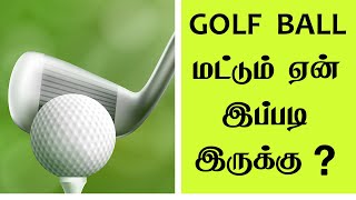 அடச்சே, இவ்வளோ நாள் இதுகூடவா தெரியாம இருந்தோம் ! Science behind Golf ball Tamil Broadcast #Shorts