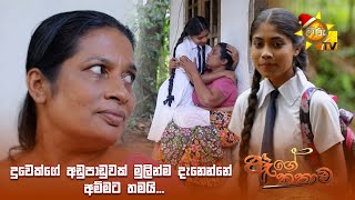 දුවෙක්ගේ අඩුපාඩුවක් මුලින්ම දැනෙන්නේ අම්මට තමයි...🥰