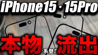 【衝撃】※実物(画像)あり！iPhone 15･15Proのディスプレイがこれ！14のケースの新色リークあり【アイフォン 15／Apple最新 リーク情報】