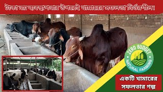 লাভজনক গবাদিপশু পালনের কৌশল। আপনার সফলতা ও ব্যর্থতার চাবিকাঠি।