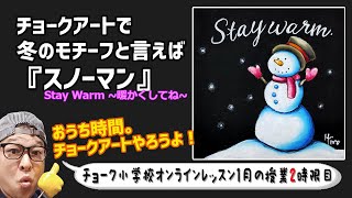 チョークアート、冬の定番モチーフを描く。スノーマンから『暖かくして過ごしてね』の優しいメッセージ。雪でまとった姿の君の姿に思わず君もね。と笑顔がこぼれる。そんな優しい気持ちになれる作品です。