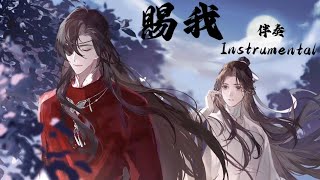 Instrumental《天官赐福》广播剧·第一季·主题曲《赐我》· 伴奏