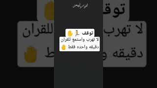 #احترم القرآن دقيقه واستمع