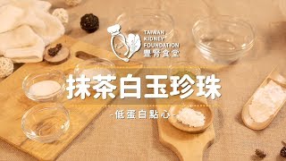 【豐腎食堂】低蛋白點心 - 抹茶白玉珍珠