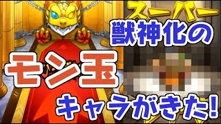 モンスト モン玉ガチャから獣神化できるあのキャラが出た！これは大当たり！　シソッパ