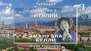 Турлидер представляет. Наш гид в Италии - Эмануэла Булли