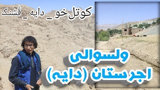 ولسوالی اجرستان (دایه) ولایت غزنی _ در این ویدیو ببنید که دایه چه رقم یک جای است!