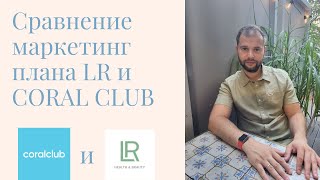 Сравнение маркетинг плана LR и CORAL CLUB. #млм #coralclub #лр #млмонлайн #млмбизнес #сетевойбизнес