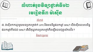 លំហាត់រូបវិទ្យាថ្នាក់ទី១២ មមេរៀនទី៣ ម៉ាស៊ីន #រូបវិទ្យាថ្នាក់ទី១២ @Veii-KH