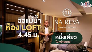 วิวแม่น้ำห้อง Loft เพดานสูง 4.45 เมตร หนึ่งเดียวในเจริญนคร NA REVA เจริญนคร