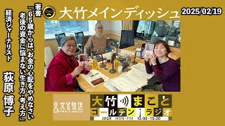 老後の生活とお金の問題、どう考える？お金に悩まない生き方を提案！【ゲスト：荻原博子】2025年2月19日（水）大竹まこと　荻原博子　水谷加奈