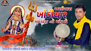 આઈ શ્રી ખોડીયાર માતાજી નો માંડવો || Jitu Raval| @Chamunda Studio RAJKOT