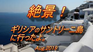 絶景！サントリーニ島　カナベス・イア・ホテルに泊まったよ。