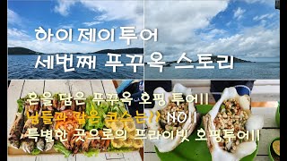 하이제이 투어 세번째 푸꾸옥 스토리 - 혼(Hồn)을 담(Đạm)은 호핑투어! 출발부터 마무리까지 함께하기 (조인투어지만 프라이빗 투어)