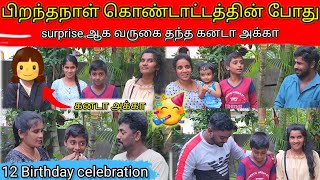 பிறந்தநாள் கொண்டாட்டத்தின் போது surprise ஆக வருகை தந்த கனடா அக்கா 😊 | Birthday | Anu with vasanth