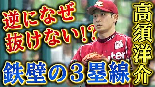 【鉄壁の3塁線】高須洋介が超反応で失点阻止