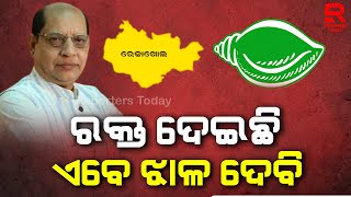 ରେଢାଖୋଲ ମାଟିରେ ରକ୍ତ ଦେଇଛି ଏବେ ଝାଳ ଦେବି, ବିଜେଡି କେବେ ପଛକୁ ଫେରେନା: ପ୍ରସନ୍ନ ଆଚାର୍ଯ୍ୟ