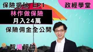 保險揭秘 EP 1 | 林作月入24萬｜佣金大披露｜保險真係咁好搵?｜香港外國大不同