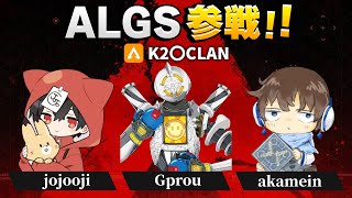 ALGS参戦！あかめいんとじょじょおじ！#apex #エーペックス