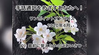 手話通訳をめざすあなたへ！ワンポイントアドバイス 2020年4月　（2）最初に覚えたいのはあいさつ