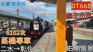 【國王出巡 回程！】6102次蒸機專車 右側窗景(二水~彰化)(臨停\u0026通過)(2022/08/13)