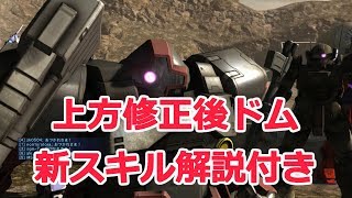 【バトオペ2】上方修正後ドムと新スキル解説【ゆっくり実況】