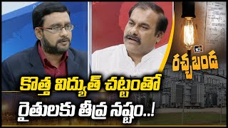 కొత్త విద్యుత్ చట్టంతో రైతులకు తీవ్ర నష్టం..! | TRS Sridharreddy On New Electricity Law | Rachabanda